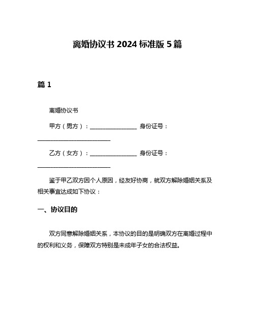 离婚协议书2024标准版5篇