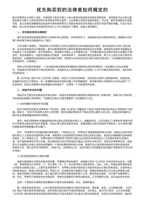 优先购买权的法律是如何规定的