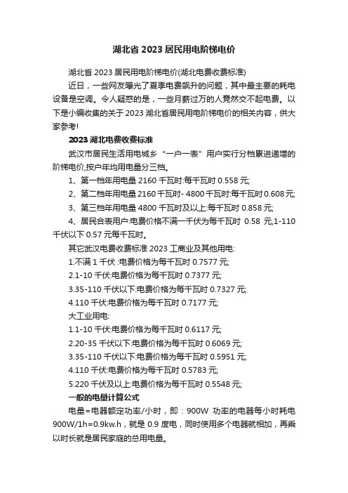 湖北省2023居民用电阶梯电价（湖北电费收费标准）