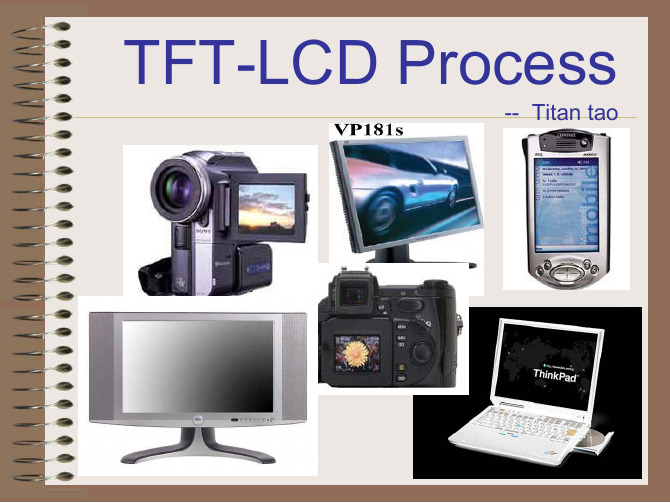 TFT-LCD制程介绍