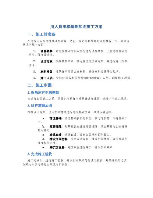 用人货电梯基础加固施工方案