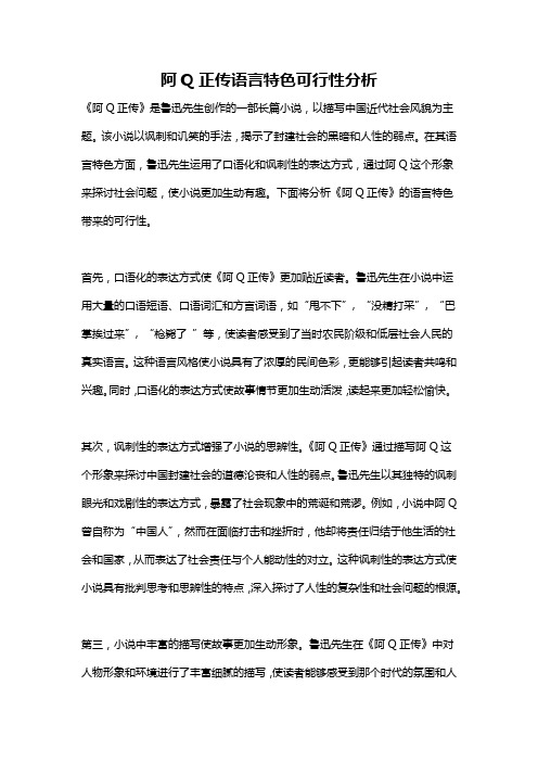 阿Q正传语言特色可行性分析