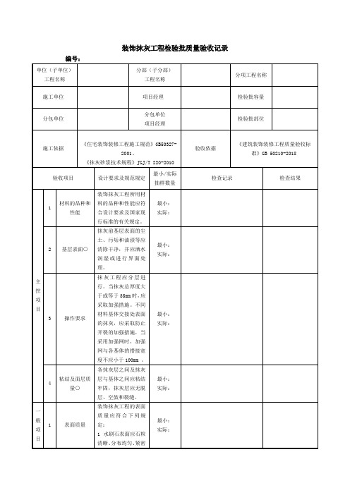 装饰抹灰工程检验批质量验收记录