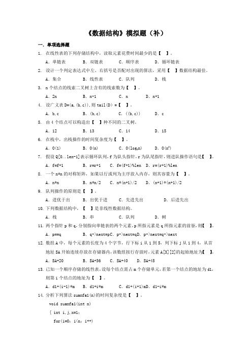 数据结构模拟题(开卷)