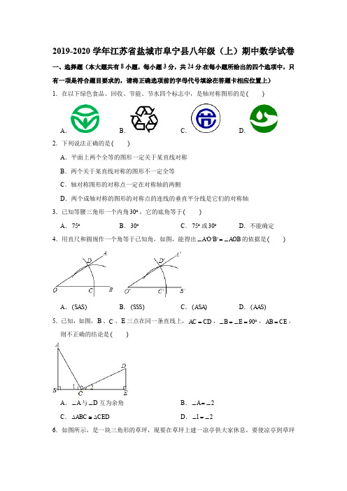 2019-2020学年江苏省盐城市阜宁县八年级(上)期中数学试卷试题及答案(解析版)