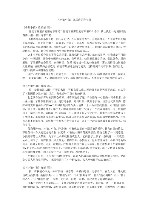 《小狼小狼》读后感优秀4篇