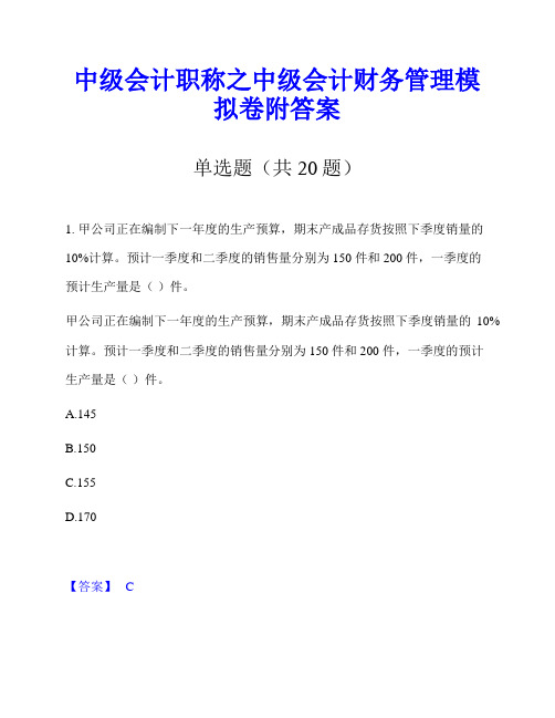 中级会计职称之中级会计财务管理模拟卷附答案