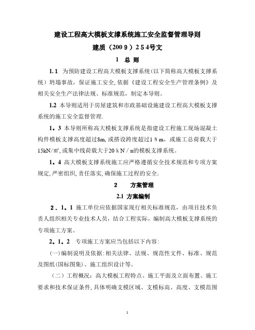 《建设工程高大模板支撑系统施工安全监督管理导则》(建质[2009]254号)