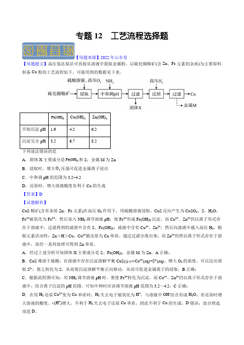 备战2023年高考化学母题题源解密专题12 工艺流程选择题(解析版)