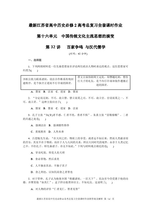 最新江苏省高中历史必修2高考总复习全套课时作业附答案及解析