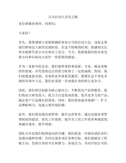 公司启动大会发言稿