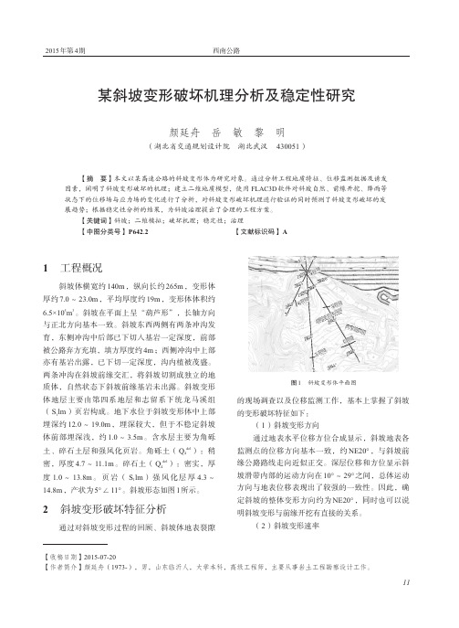 某斜坡变形破坏机理分析及稳定性研究