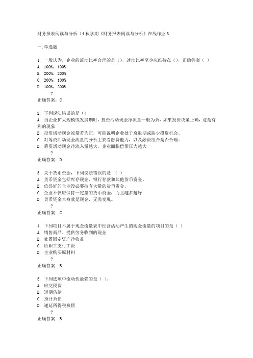 东大14秋学期《财务报表阅读与分析》在线作业3答案