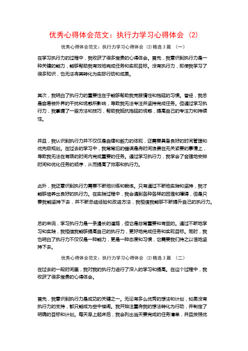 优秀心得体会范文：执行力学习心得体会3篇2