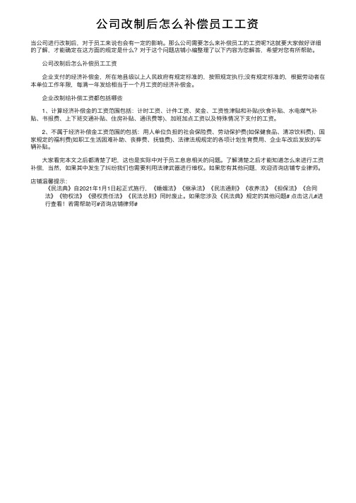 公司改制后怎么补偿员工工资