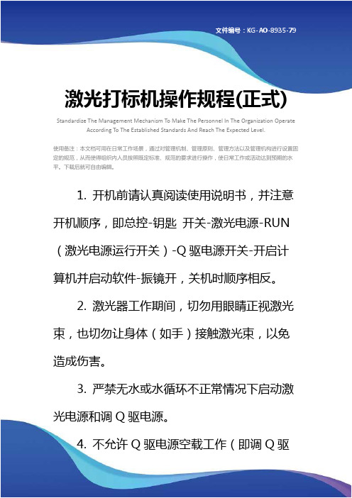 激光打标机操作规程(正式)