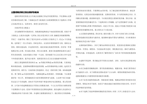 五篇采购员转正的自我评价经典