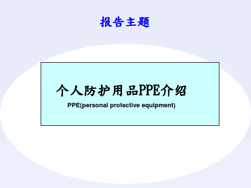 个人防护用品PPE介绍 