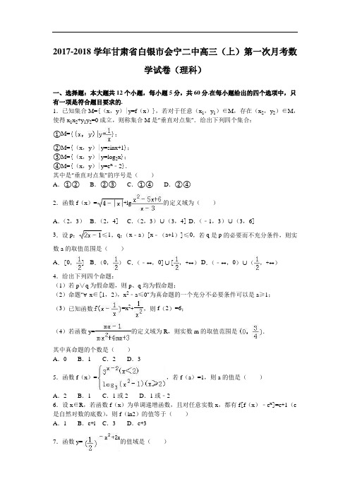 甘肃省白银市会宁二中2017-2018学年高三上学期第一次月考数学试卷(理科) Word版含解析