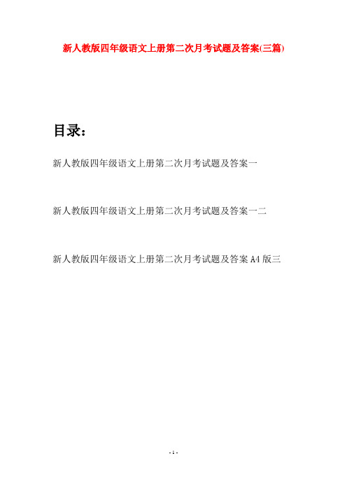 新人教版四年级语文上册第二次月考试题及答案(三篇)