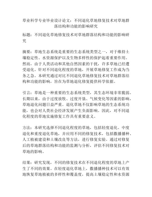 草业科学专业毕业设计论文：不同退化草地修复技术对草地群落结构和功能的影响研究