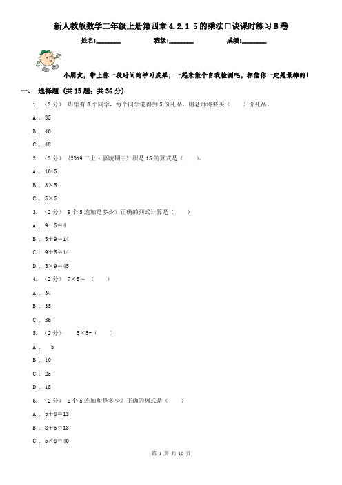 新人教版数学二年级上册第四章4.2.1 5的乘法口诀课时练习B卷