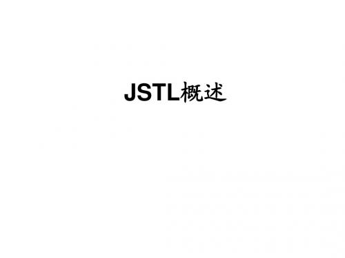 JSP2.0应用教程_5 JSTL概述