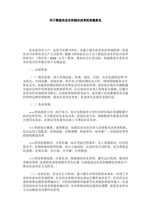 关于推进农业水价综合改革的实施意见