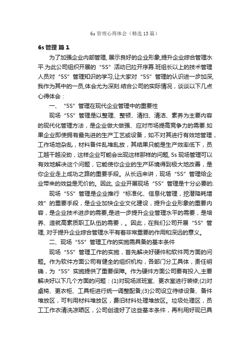 6s管理心得体会(精选13篇)