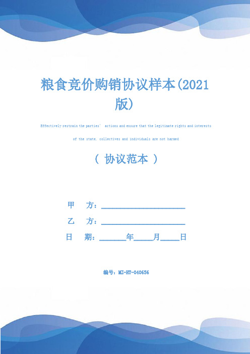 粮食竞价购销协议样本(2021版)