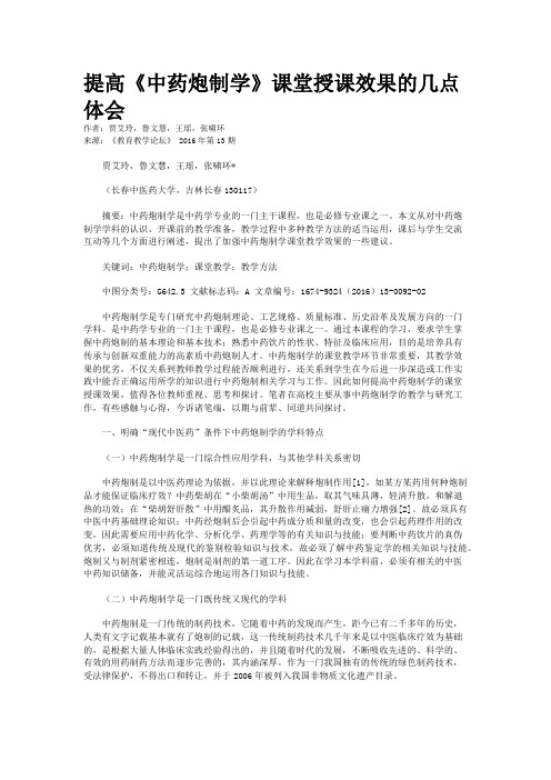 提高《中药炮制学》课堂授课效果的几点体会