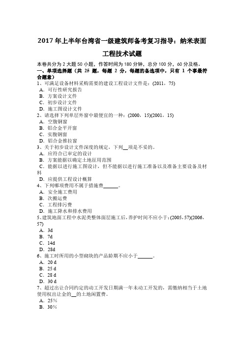 2017年上半年台湾省一级建筑师备考复习指导:纳米表面工程技术试题