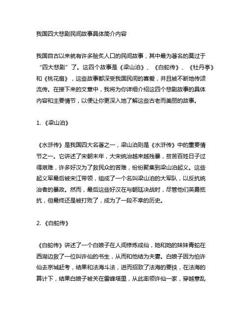 中国四大悲剧民间故事具体简介内容