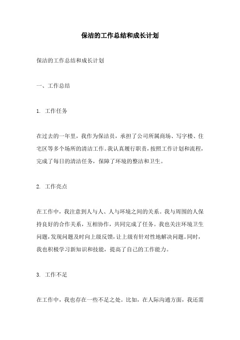 保洁的工作总结和成长计划