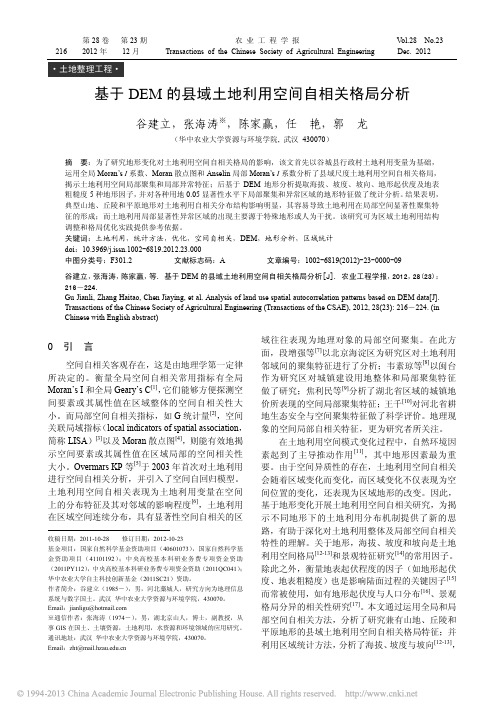 基于DEM的县域土地利用空间自相关格局分析_谷建立