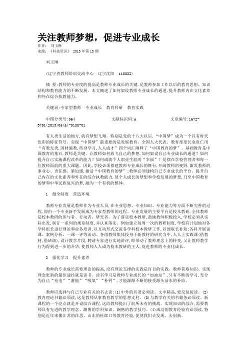 关注教师梦想,促进专业成长