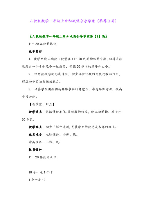 2023年人教版数学一年级上册加减混合导学案(推荐3篇)