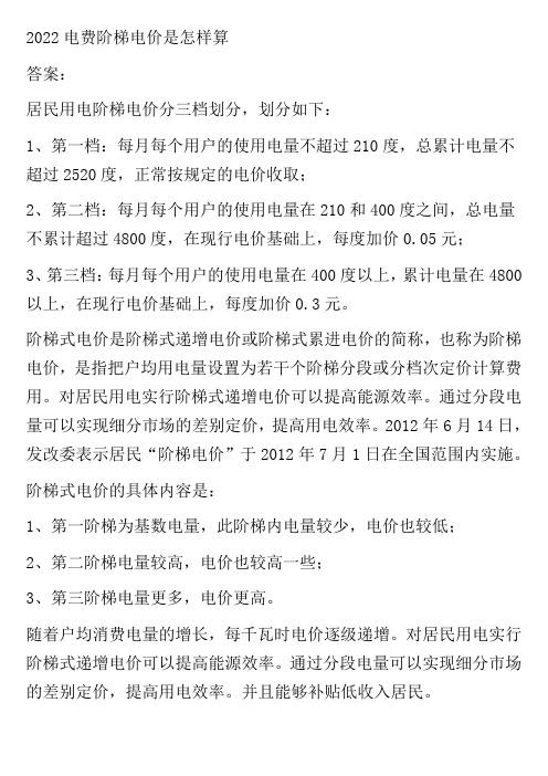 2022电费阶梯电价是怎样算