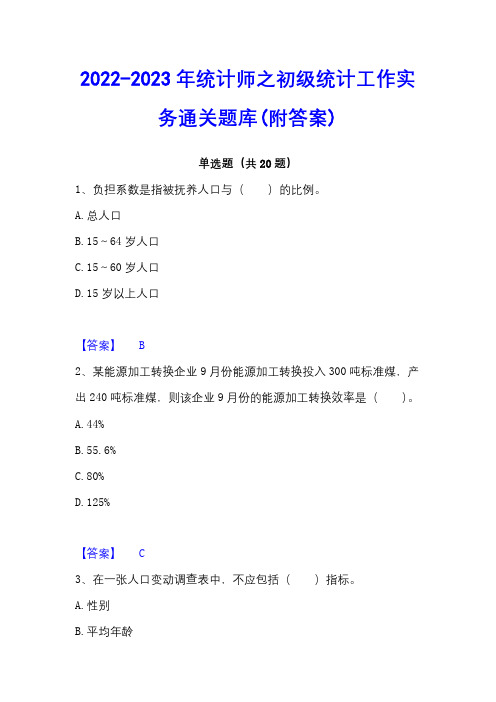 2022-2023年统计师之初级统计工作实务通关题库(附答案)