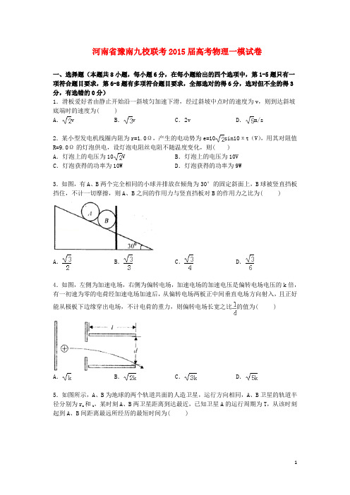 河南省豫南九校2015届高三物理上学期第一次模拟联考试卷含解析