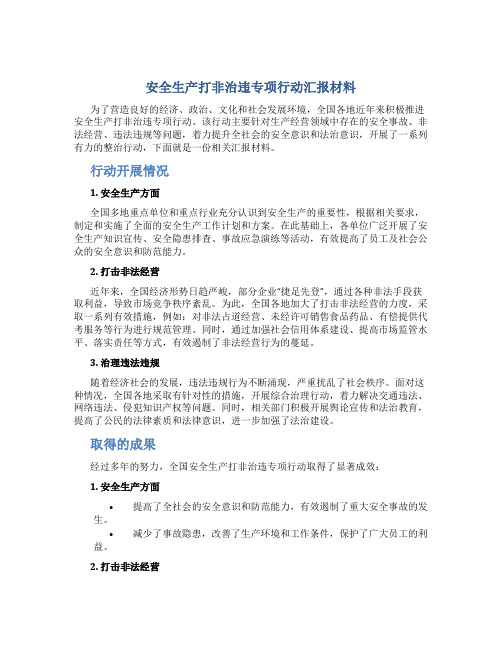 安全生产打非治违专项行动汇报材料