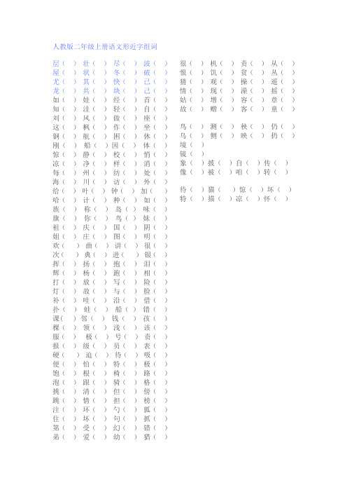 人教版二年级上册语文形近字组词