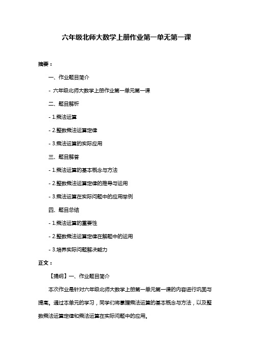 六年级北师大数学上册作业第一单无第一课