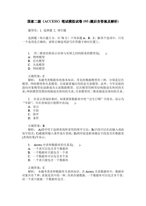 国家二级(ACCESS)笔试模拟试卷195(题后含答案及解析)