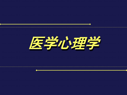 医学心理学-医学心理学心理发展与心理健康