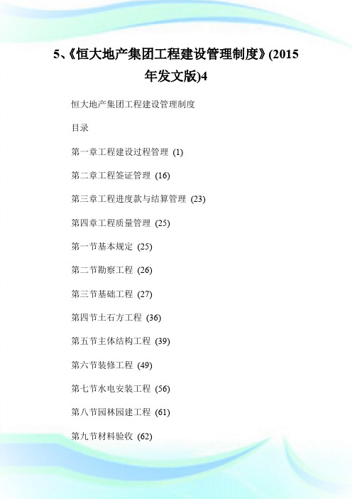 5、《恒大地产集团工程建设管理制度》(2015年发文版)4.doc