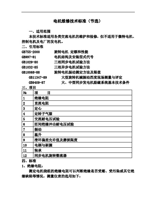 电机维修技术标准