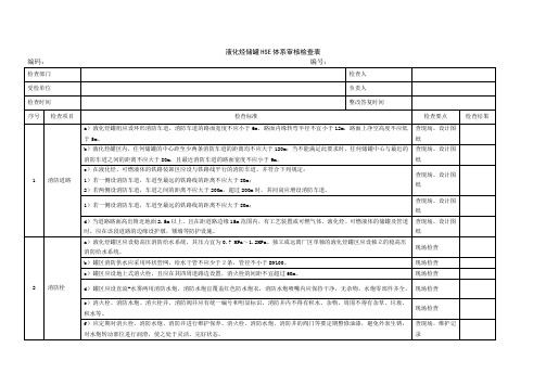 液化烃储罐HSE审核检查表