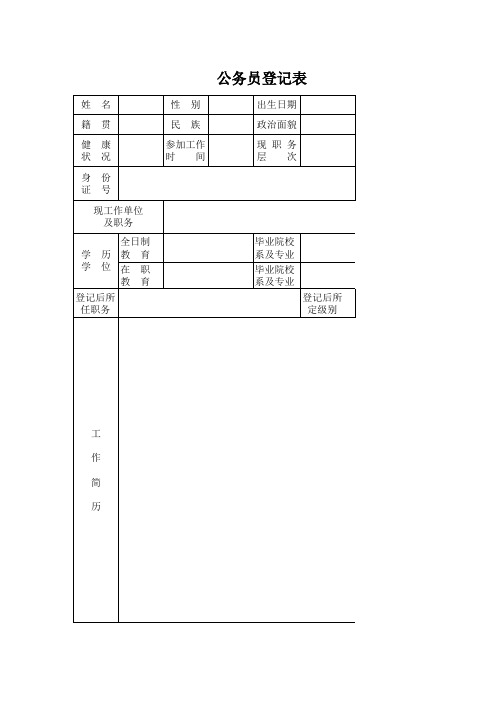 公务员登记表