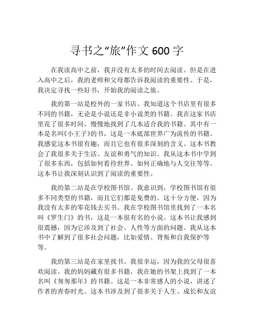 寻书之“旅”作文600字